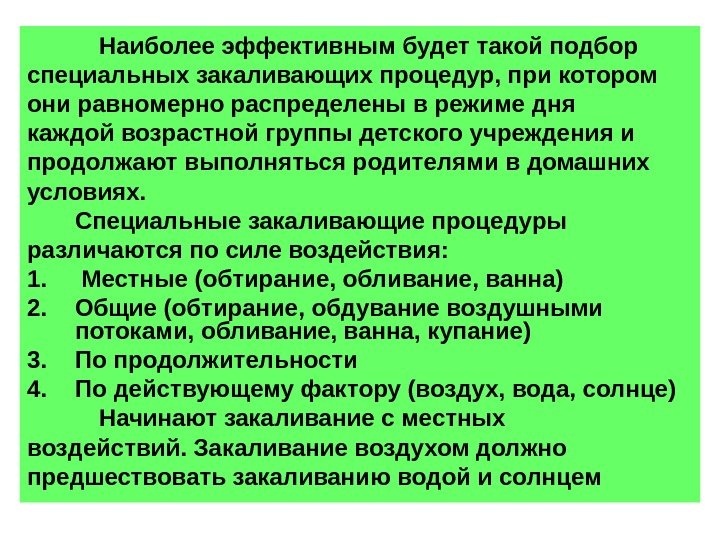 Наиболее эффективным будет такой подбор специальных закаливающих процедур, при котором они равномерно распределены в