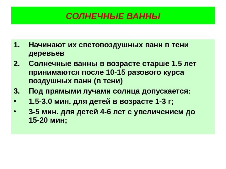 1. Начинают их световоздушных ванн в тени деревьев 2. Солнечные ванны в возрасте старше