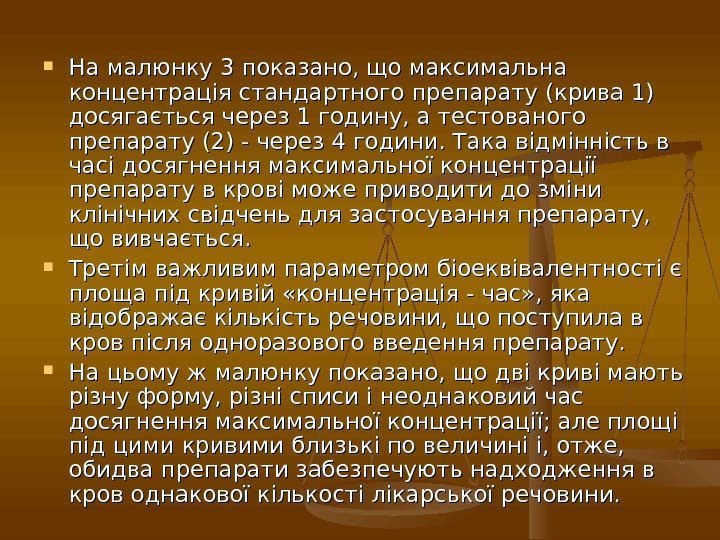  На малюнку 3 показано, що максимальна концентрація стандартного препарату (крива 1) досягається через