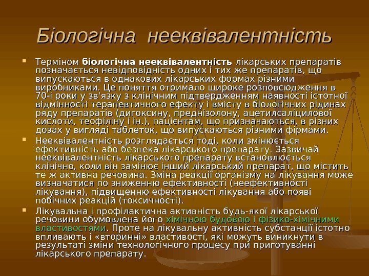 Біологічна нееквівалентність Терміном біологічна нееквівалентність лікарських препаратів позначається невідповідність одних і тих же препаратів,