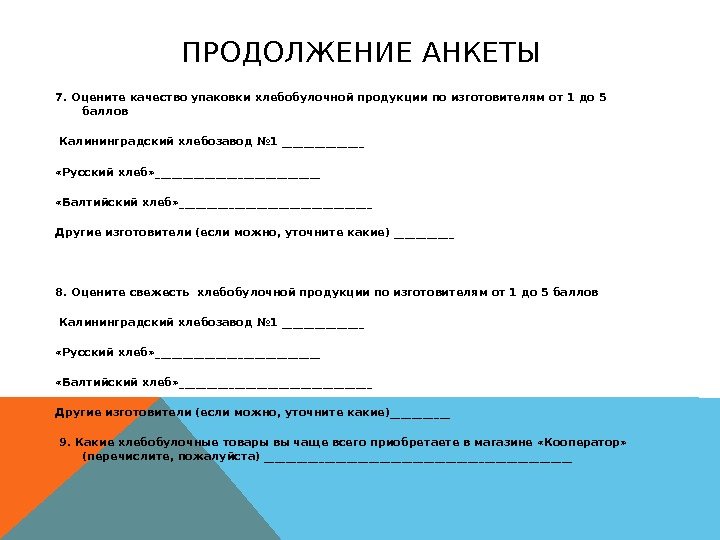 Анкета для опроса покупателей магазина продуктов образец