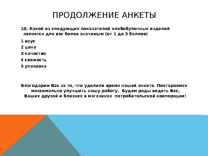 Анкета потребительских предпочтений образец