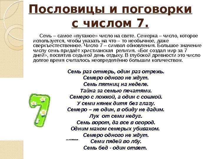 Пословицы поговорки загадки с числительными. Число 7 в пословицах и поговорках и фразеологизмах. Числительные семь в загадках пословицах поговорках и фразеологизмах. Числительное семь в пословицах и поговорках. Пословицы с цифрой семь.