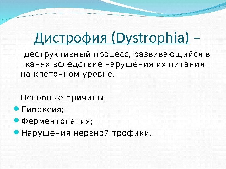 Дистрофия ( Dystrophia) – деструктивный процесс, развивающийся в тканях вследствие нарушения их питания на