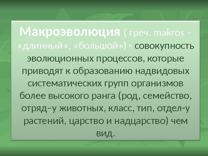 Макроэволюция как процесс появления надвидовых групп организмов презентация 9 класс пономарева