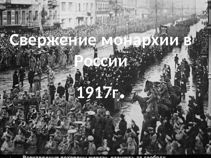 Свержение монархии в России 1917 г. 