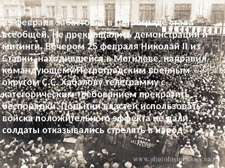 25 февраля забастовка в Петрограде стала всеобщей. Не прекращались демонстрации и митинги. Вечером 25