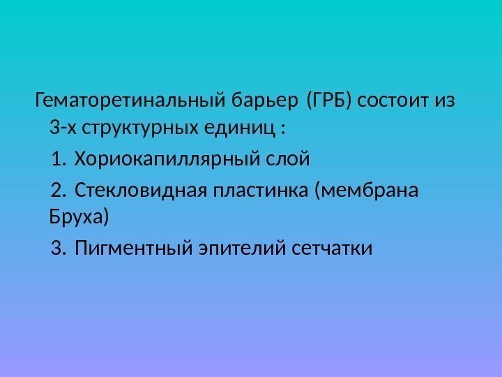 Гематолабиринтный барьер презентация