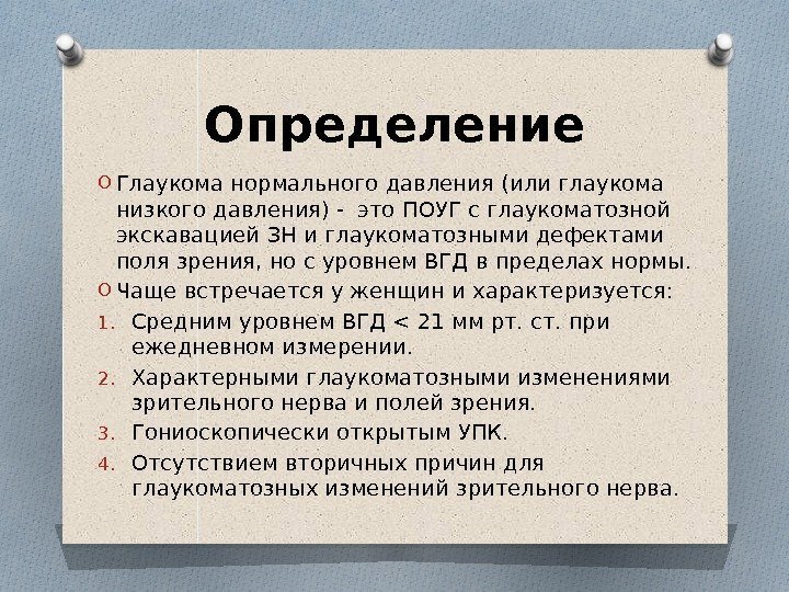 Определение O Глаукома нормального давления (или глаукома низкого давления) - это ПОУГ с глаукоматозной