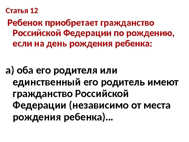 Статья 12  Ребенок приобретает гражданство Российской Федерации по рождению,  если на день