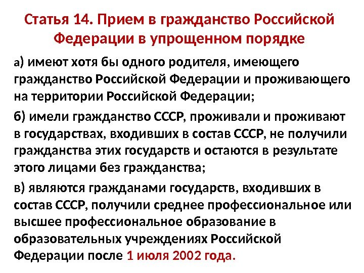 Статья 14. Прием в гражданство Российской Федерации в упрощенном порядке а ) имеют хотя