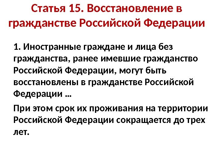 Статья 15. Восстановление в гражданстве Российской Федерации 1. Иностранные граждане и лица без гражданства,