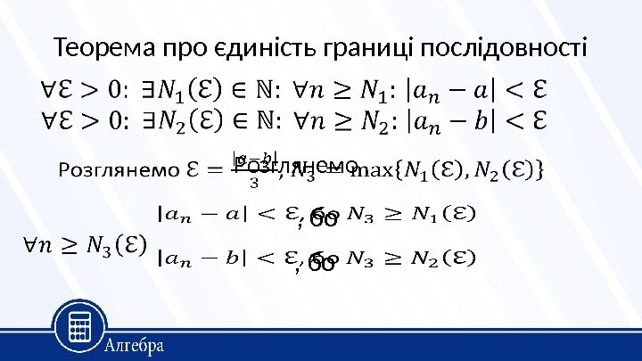 Теорема про єдиність границі послідовності   Розглянемо ,  , бо 