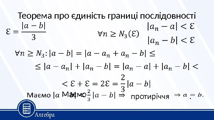 Теорема про єдиність границі послідовності Маємо протиріччя. 