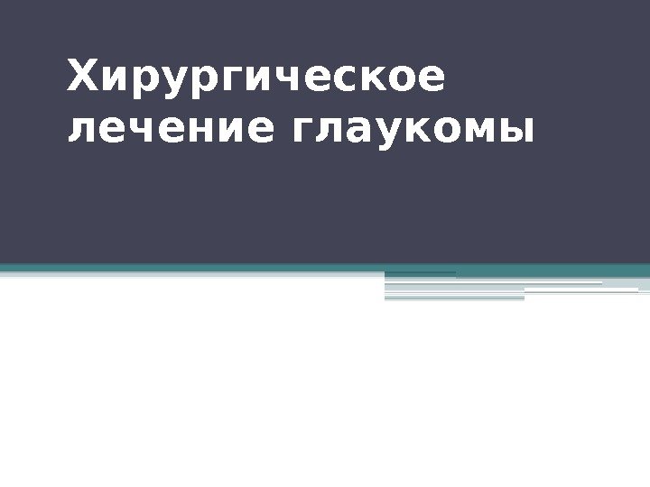 Хирургическое лечение глаукомы   