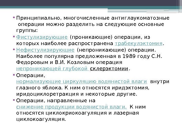  • Принципиально, многочисленные антиглаукоматозные  операции можно разделить на следующие основные группы: 