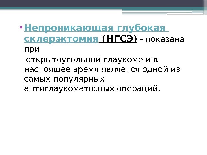  • Непроникающая глубокая склерэктомия (НГСЭ) - показана при открытоугольной глаукоме и в настоящее