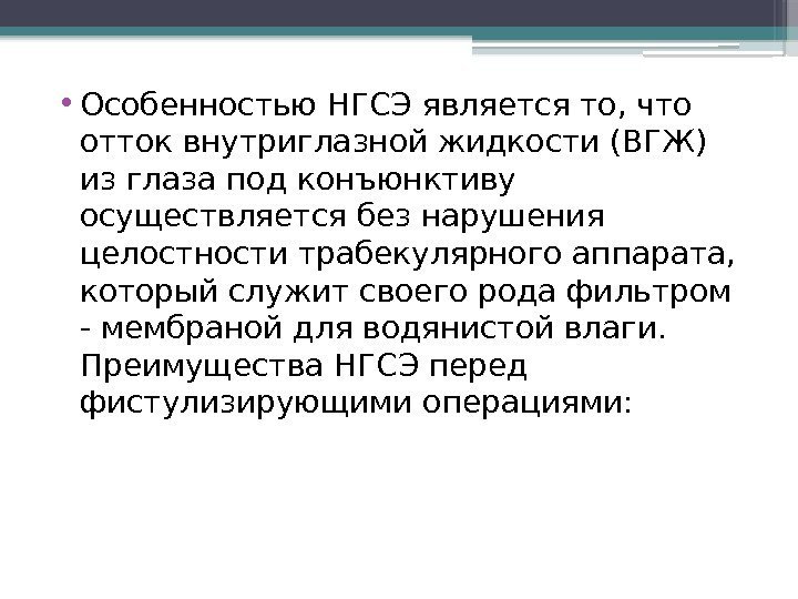  • Особенностью НГСЭ является то, что отток внутриглазной жидкости (ВГЖ) из глаза под