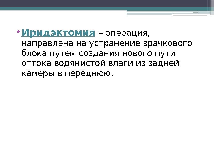  • Иридэктомия – операция,  направлена на устранение зрачкового блока путем создания нового