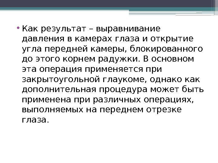  • Как результат – выравнивание давления в камерах глаза и открытие угла передней