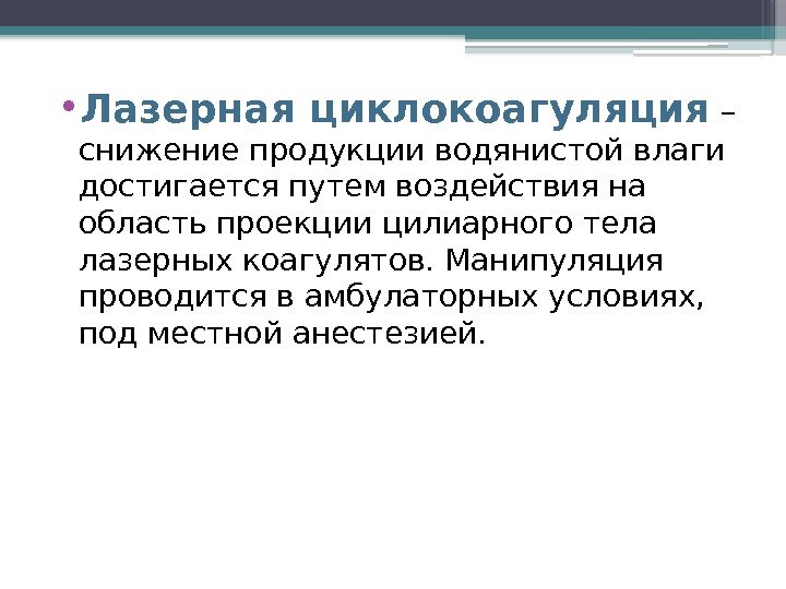  • Лазерная циклокоагуляция – снижение продукции водянистой влаги достигается путем воздействия на область