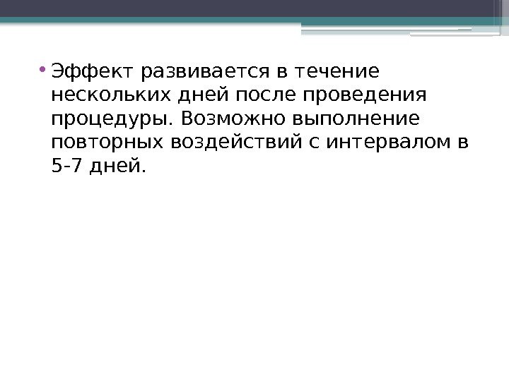  • Эффект развивается в течение нескольких дней после проведения процедуры. Возможно выполнение повторных