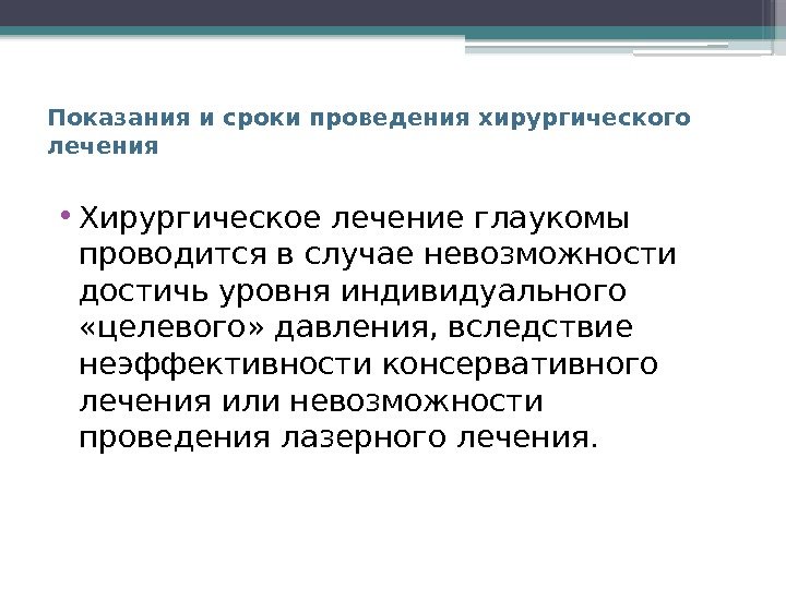 Показания и сроки проведения хирургического лечения • Хирургическое лечение глаукомы проводится в случае невозможности