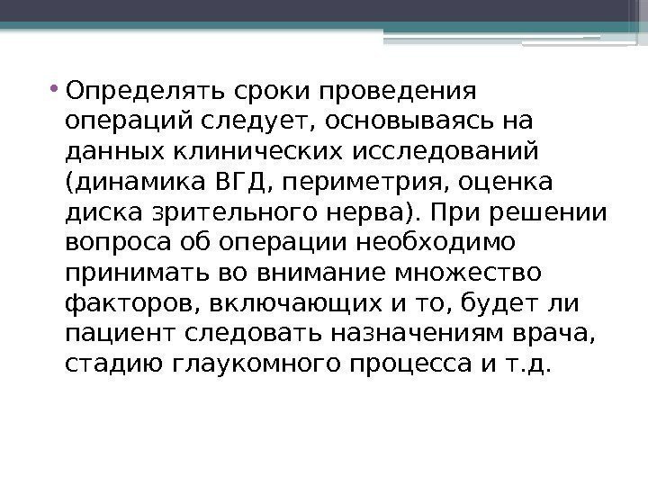  • Определять сроки проведения операций следует, основываясь на данных клинических исследований (динамика ВГД,