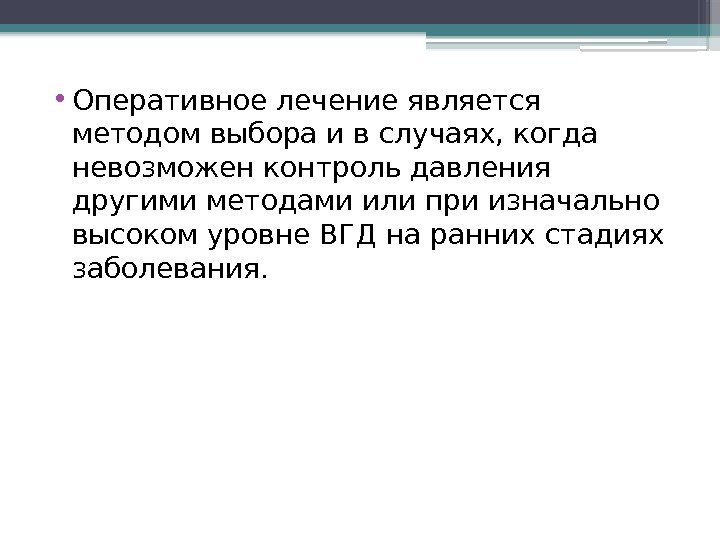  • Оперативное лечение является методом выбора и в случаях, когда невозможен контроль давления