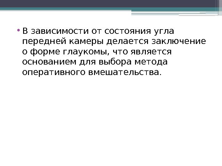  • В зависимости от состояния угла передней камеры делается заключение о форме глаукомы,