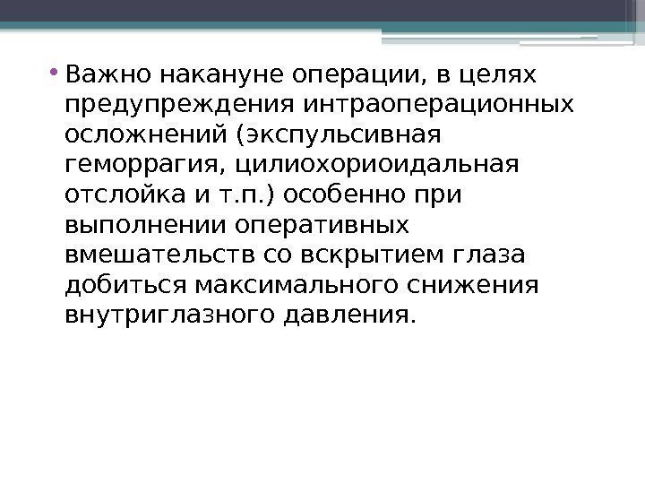  • Важно накануне операции, в целях предупреждения интраоперационных осложнений (экспульсивная геморрагия, цилиохориоидальная отслойка
