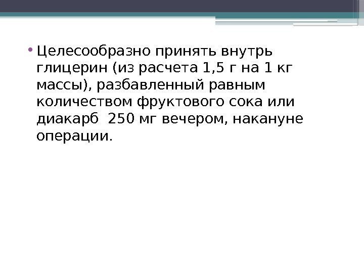  • Целесообразно принять внутрь глицерин (из расчета 1, 5 г на 1 кг