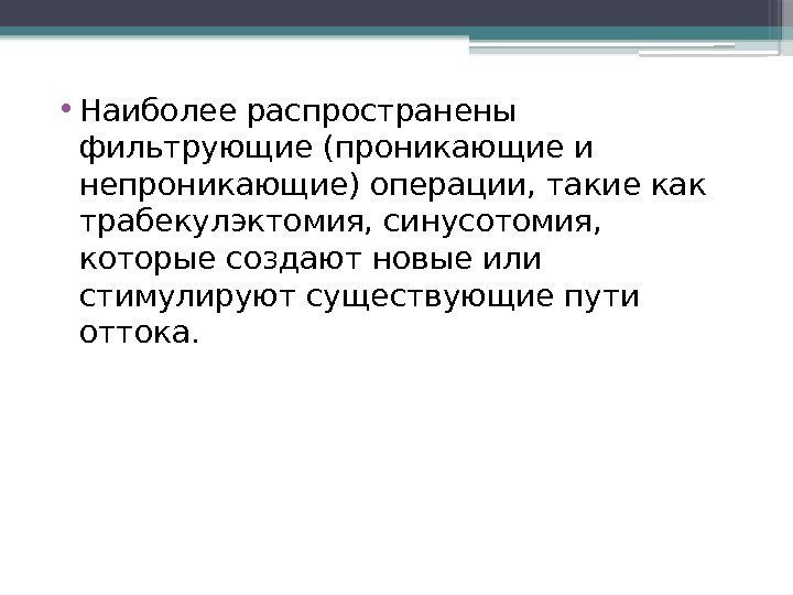  • Наиболее распространены фильтрующие (проникающие и непроникающие) операции, такие как трабекулэктомия, синусотомия, 
