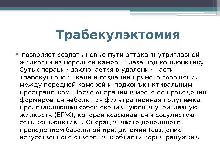   Трабекулэктомия •  позволяет создать новые пути оттока внутриглазной жидкости из передней