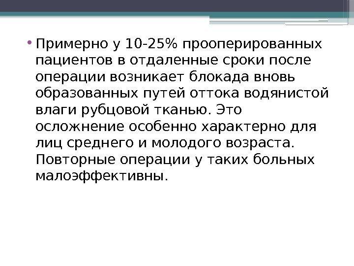  • Примерно у 10 -25 прооперированных пациентов в отдаленные сроки после операции возникает