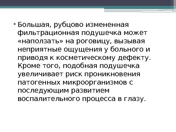  • Большая, рубцово измененная фильтрационная подушечка может  «наползать» на роговицу, вызывая неприятные
