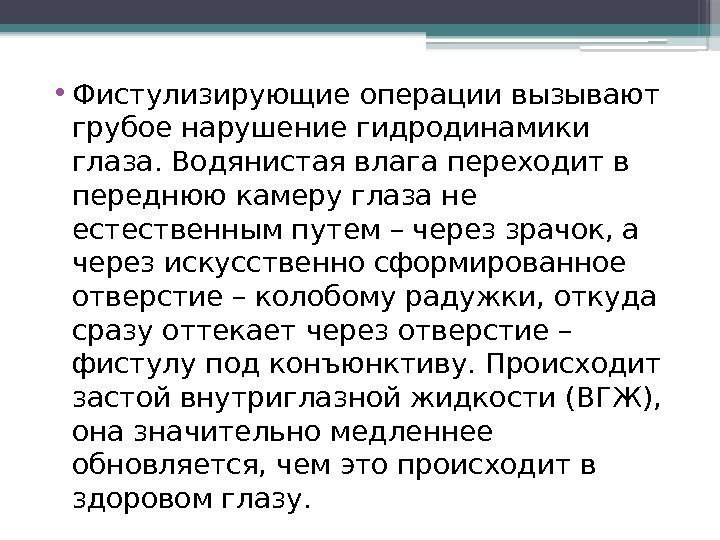 • Фистулизирующие операции вызывают грубое нарушение гидродинамики глаза. Водянистая влага переходит в переднюю