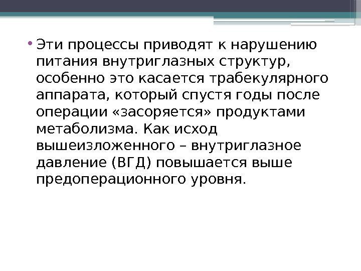  • Эти процессы приводят к нарушению питания внутриглазных структур,  особенно это касается