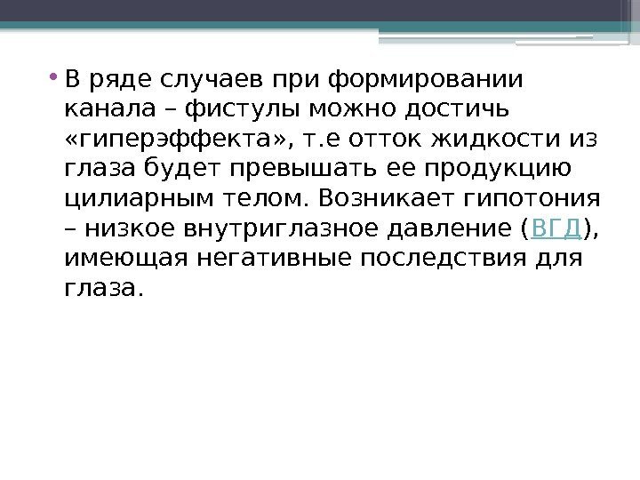  • В ряде случаев при формировании канала – фистулы можно достичь  «гиперэффекта»