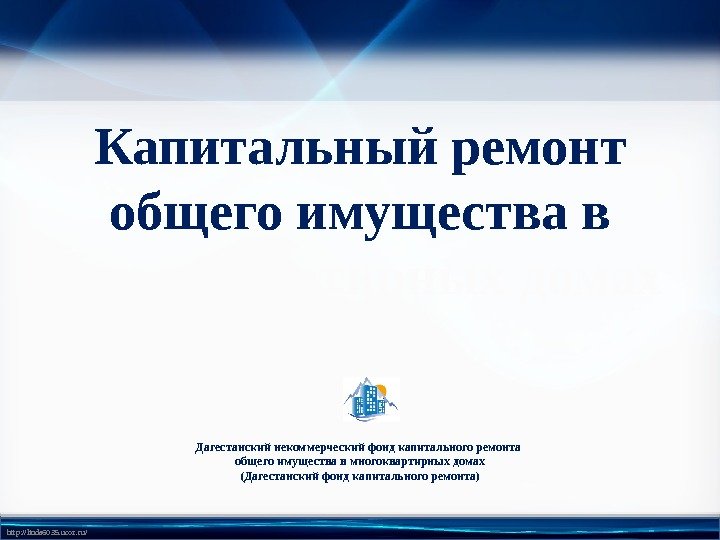 http: //linda 6035. ucoz. ru/ Капитальный ремонт общего имущества в многоквартирных домах Дагестанский некоммерческий