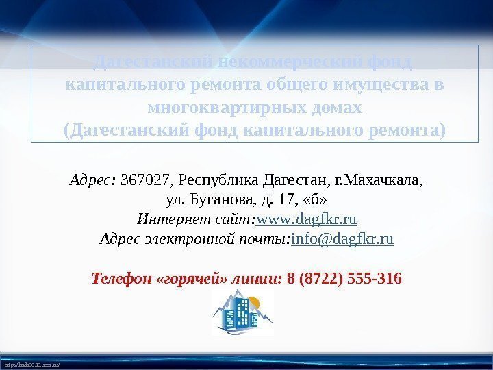 http: //linda 6035. ucoz. ru/   Адрес:  367027, Республика Дагестан, г. Махачкала,