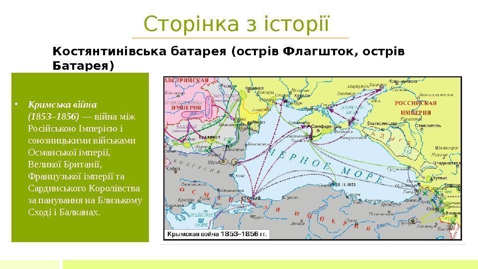 Сторінка з історії Костянтинівська батарея (острів Флагшток, острів Батарея)  • Кримська війна (1853–