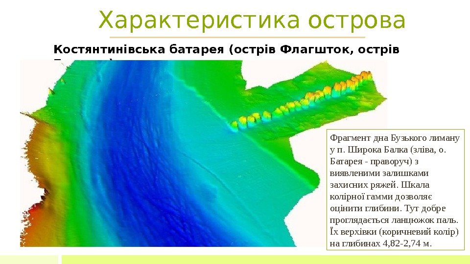 Характеристика острова Костянтинівська батарея (острів Флагшток, острів Батарея) Фрагмент дна Бузького лиману у п.