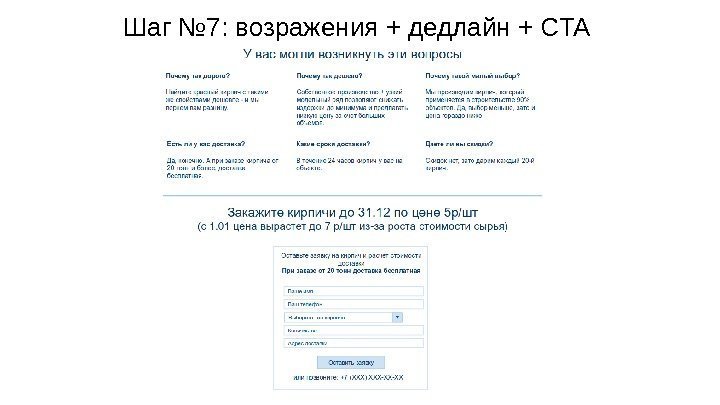 Шаг № 7: возражения + дедлайн + CTA 