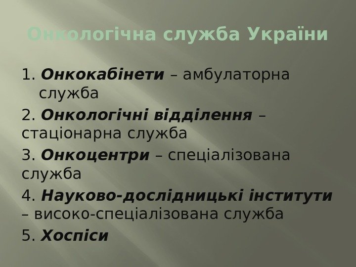 Онкологічна служба України 1.  Онкокабінети – амбулаторна служба 2.  Онкологічні відділення –