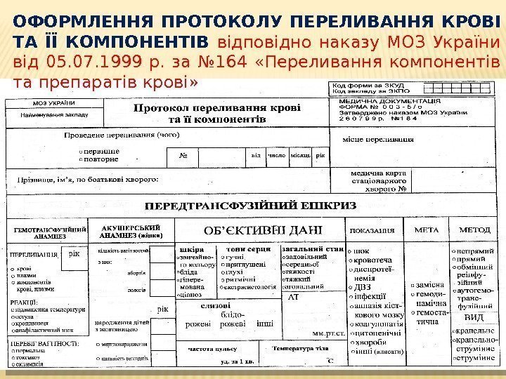 ОФОРМЛЕННЯ ПРОТОКОЛУ ПЕРЕЛИВАННЯ КРОВІ ТА ЇЇ КОМПОНЕНТІВ відповідно наказу МОЗ України від 05. 07.