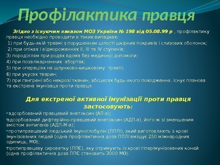 Профілактика правця Згідно з існуючим наказом МОЗ України № 198 від 05. 08. 99