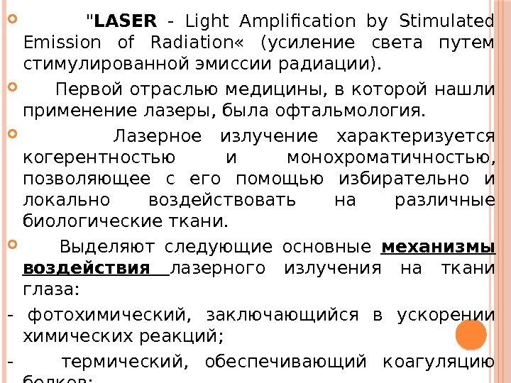     LASER  - Light Amplification by Stimulated Emission of Radiation