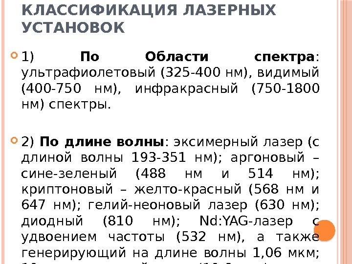 КЛАССИФИКАЦИЯ ЛАЗЕРНЫХ УСТАНОВОК 1) По Области спектра :  ультрафиолетовый (325 -400 нм), видимый