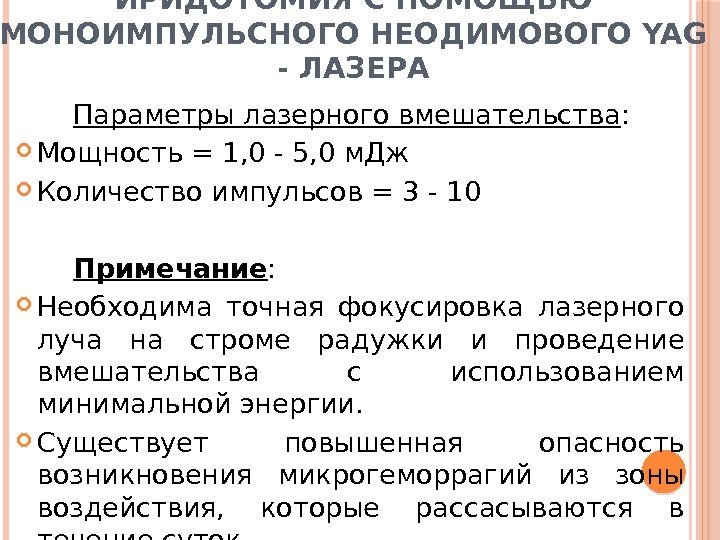 ИРИДОТОМИЯ С ПОМОЩЬЮ МОНОИМПУЛЬСНОГО НЕОДИМОВОГО YAG - ЛАЗЕРА Параметры лазерного вмешательства :  Мощность